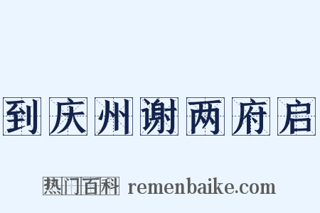 到庆州谢两府启是什么意思的图片